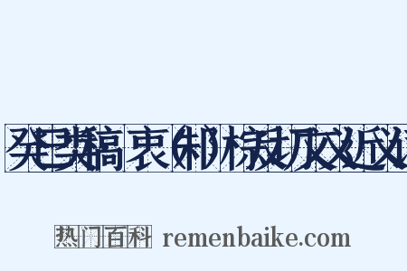 癸巳类稿·衷（邾）棕反切文义近义词是什么意思的图片